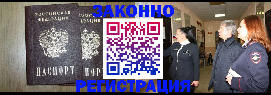 прописка законно в Губахе